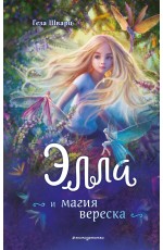 Элла и магия вереска