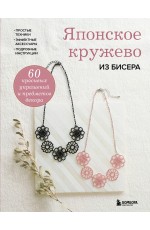 Японское кружево из бисера. 60 красивых украшений и предметов декора