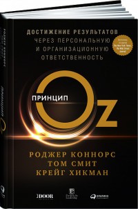 Принцип Оz. Достижение результатов через персональную и организационную ответственность