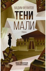 Тени Мали