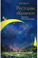 Ресторан Кумихо. Кастинг для покойников