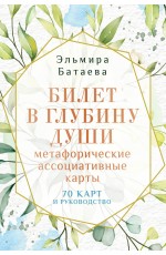 Билет в глубину души: метафорические ассоциативные карты