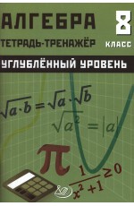Куделина Алгебра 8кл Тетрадь - тренажер Углублен уров