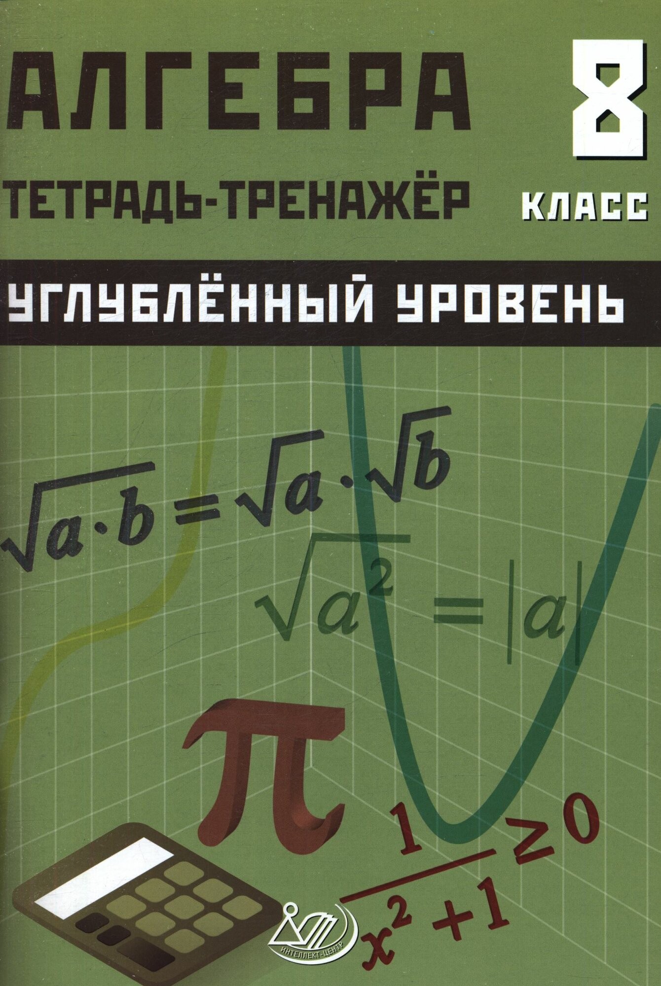 Куделина Алгебра 8кл Тетрадь - тренажер Углублен уров