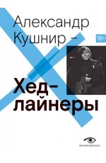 Хедлайнеры