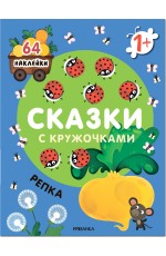 Сказки с кружочками Репка 64 наклейки