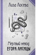 Мертвый невод Егора Лисицы