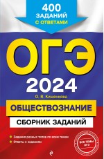 ОГЭ-2024. Обществознание. Сборник заданий: 400 заданий с ответами
