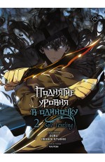 Чхугон Поднятие уровня в одиночку. Solo Leveling. Том 2 (вебтун)