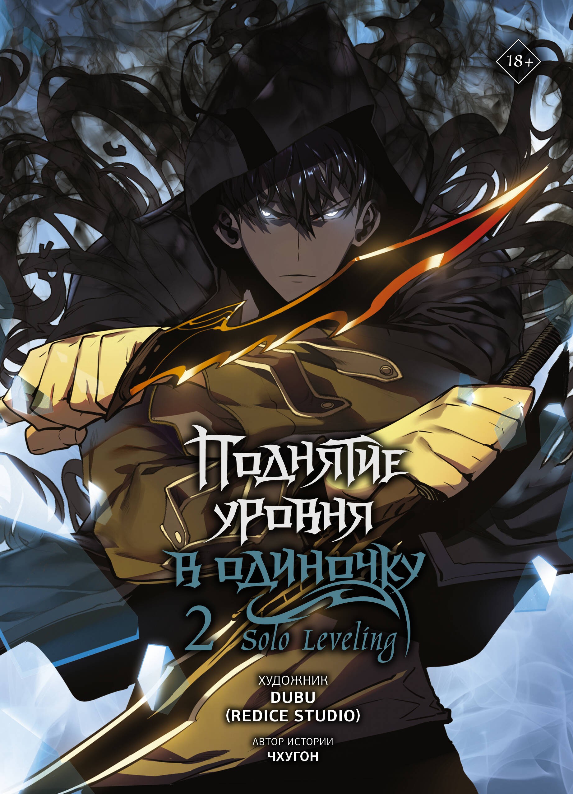 Чхугон Поднятие уровня в одиночку. Solo Leveling. Том 2 (вебтун)