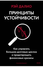Принципы устойчивости. Как управлять Большим долговым циклом и предотвращать финансовые кризисы