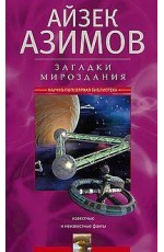 Загадки мироздания. Известные и неизвестные факты