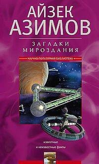 Загадки мироздания. Известные и неизвестные факты