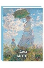 Астахов Клод Моне Великие полотна