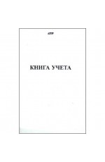 Книга Учета 48л А4ф пустографка на скобе  