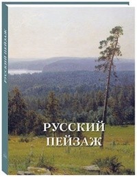 Русский пейзаж (Великие полотна)