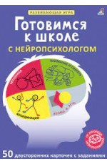 Готовимся к школе с нейропсихологом 50 карточек
