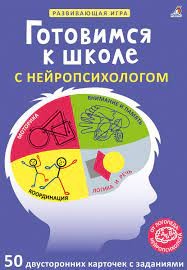 Готовимся к школе с нейропсихологом 50 карточек