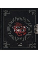 Сунь-Цзы. Искусство войны