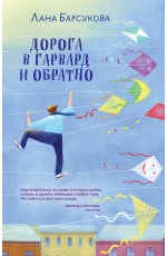 Барсукова Дорога в Гарвард и обратно