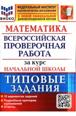 Волкова ВПР за курс начал школы Математика 10 вар Типовые заданФГОС