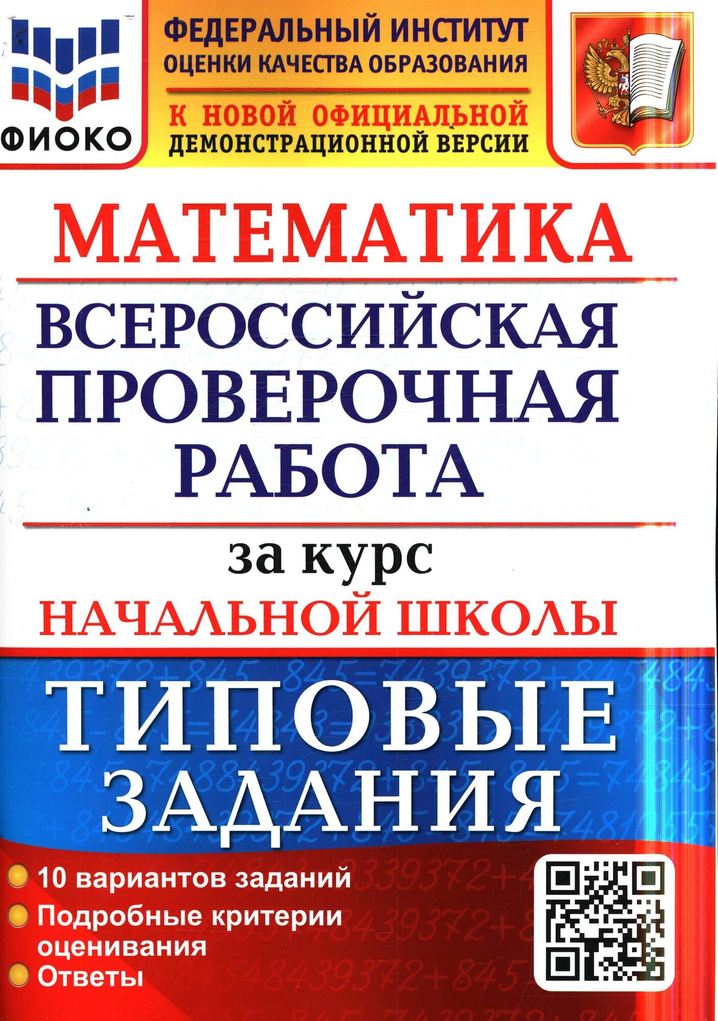 Волкова ВПР за курс начал школы Математика 10 вар Типовые заданФГОС