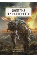 Перумов Империя превыше всего. Череп на рукаве. Череп в небесах 
