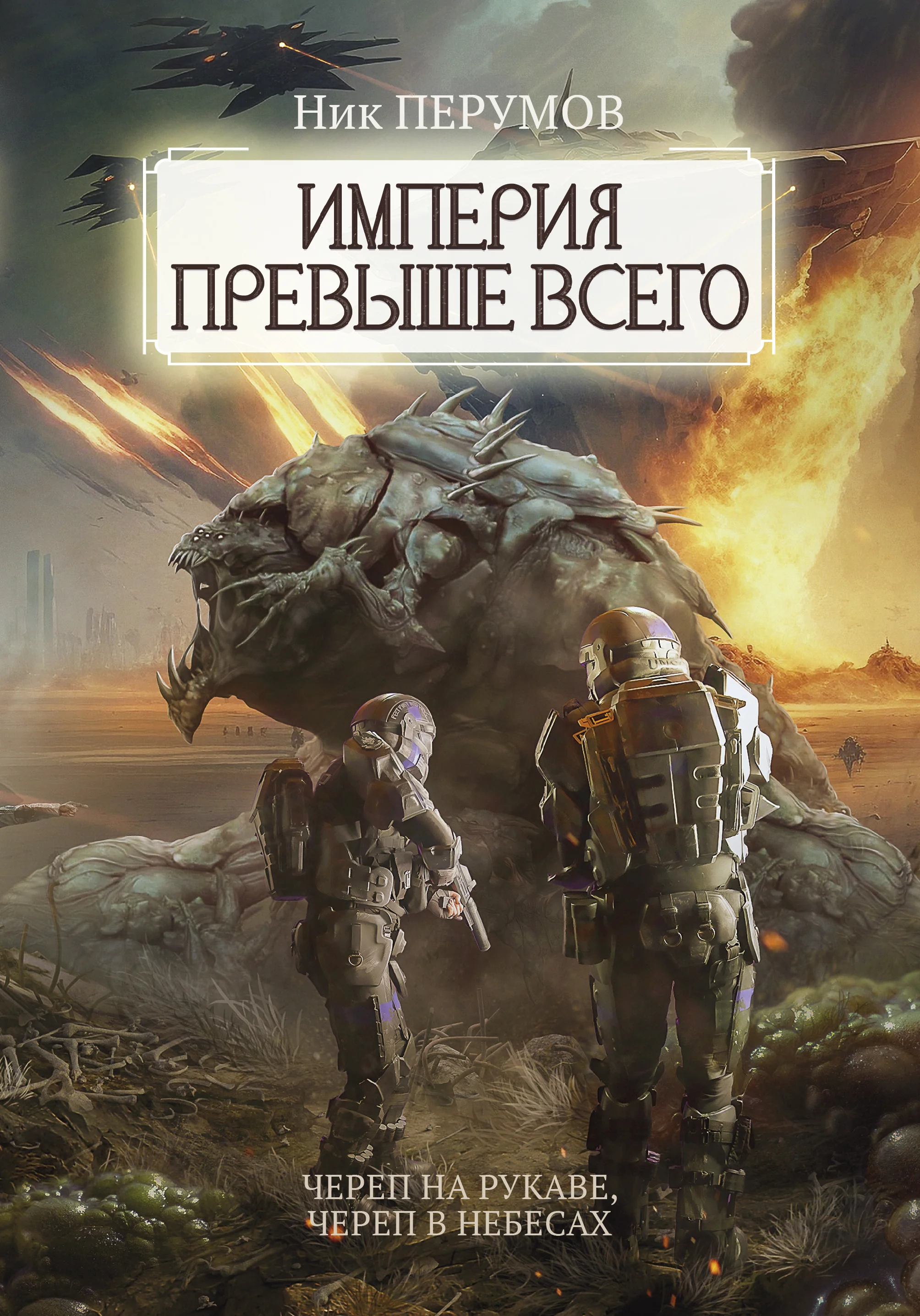 Перумов Империя превыше всего. Череп на рукаве. Череп в небесах 