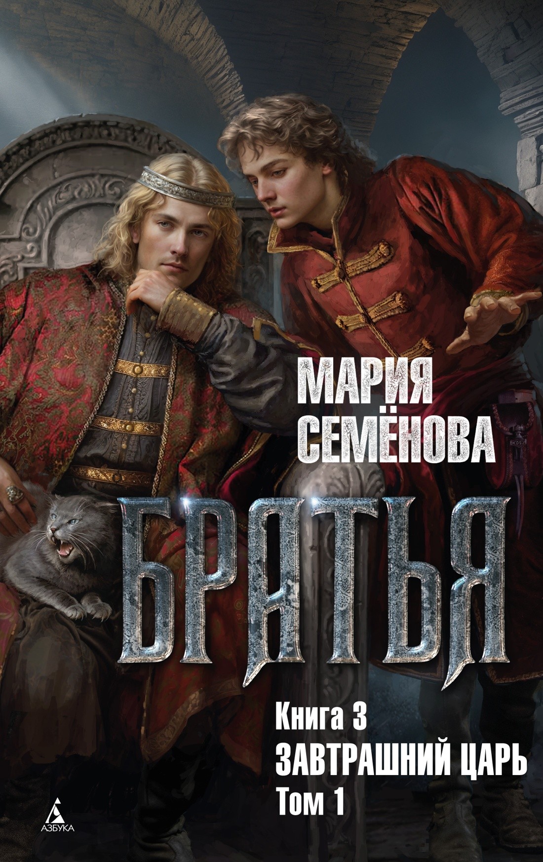 Семёнова Братья. Книга 3. Завтрашний царь. Том 1