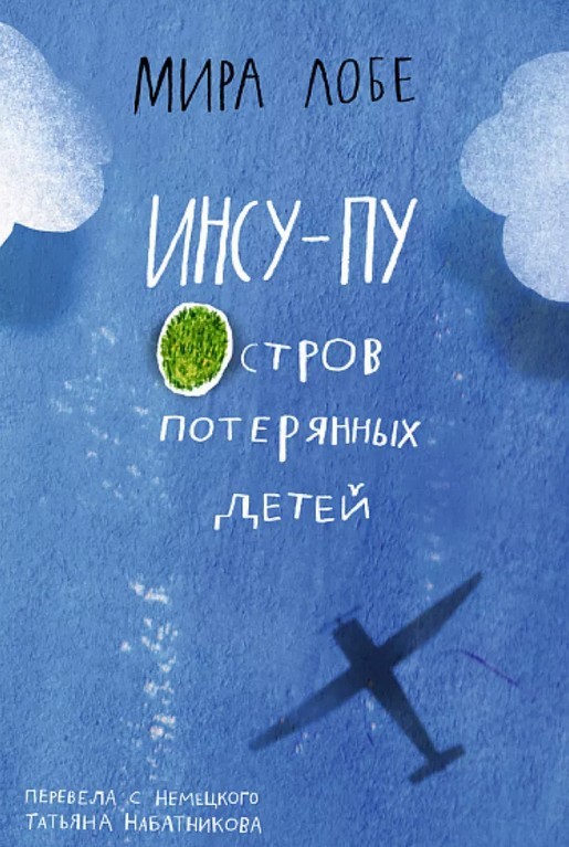 Лобе Инсу-пу. остров потерянных детей