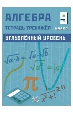 Куделина Алгебра 9кл Тетрадь - тренажер Углублен уров