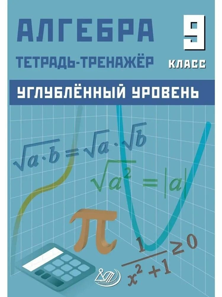 Куделина Алгебра 9кл Тетрадь - тренажер Углублен уров