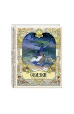 Пушкин Сказки Худ Вячеслав Назарук