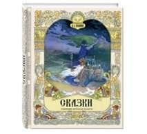 Пушкин Сказки Худ Вячеслав Назарук