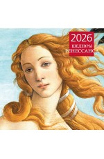 Шедевры Ренессанса. Календарь настенный на 2026 год (300х300)