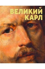 Великий Карл К 225-летию со дня рождения Брюллова КП
