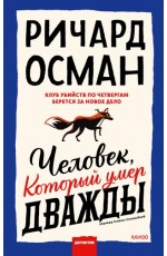 Человек, который умер дважды