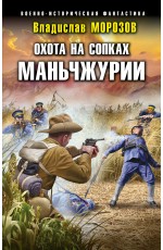 Охота на сопках Маньчжурии Охота на сопках Маньчжурии