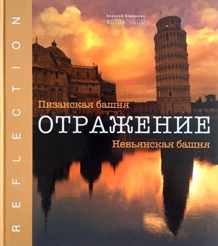 Владыкин Отражение: Пизанская и Невьянская башни. Фотоальбом