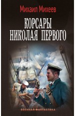 Корсары Николая Первого
