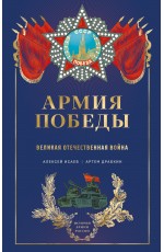 Армия Победы. Великая Отечественная война