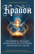 Крайон. Хроники Акаши. Откройте источник энергии и силы