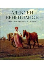 Венецианов Алексей Пространство свет и тишина