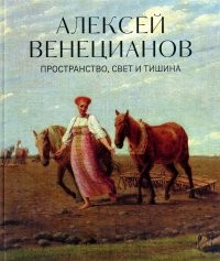 Венецианов Алексей Пространство свет и тишина