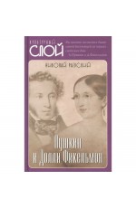 Раевский Пушкин и Долли Фикельмон