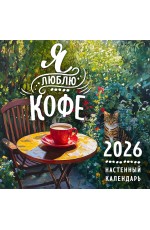 Я люблю кофе. Календарь настенный на 2026 год (300х300 мм)
