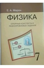 Физика. 7 класс. Опорные конспекты и разноуровневые задания