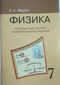 Физика. 7 класс. Опорные конспекты и разноуровневые задания