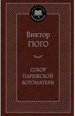 Собор Парижской Богоматери