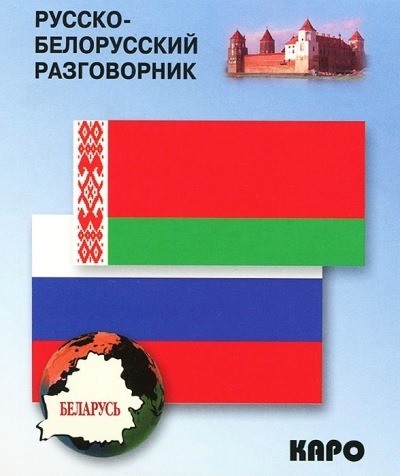 Русско-белорусский разговорник